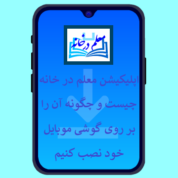 نحوه نصب اپلیکیشن موبایل معلم در خانه